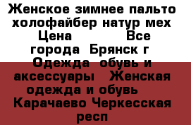 Женское зимнее пальто, холофайбер,натур.мех › Цена ­ 2 500 - Все города, Брянск г. Одежда, обувь и аксессуары » Женская одежда и обувь   . Карачаево-Черкесская респ.